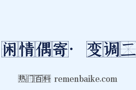 闲情偶寄·变调二是什么意思的图片
